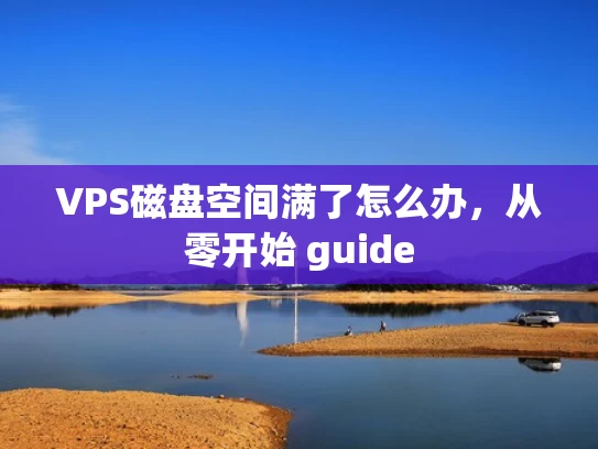 VPS磁盘空间满了怎么办，从零开始 guide