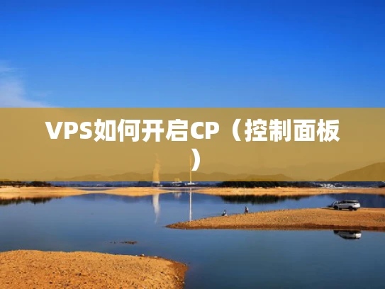 VPS如何开启CP（控制面板）