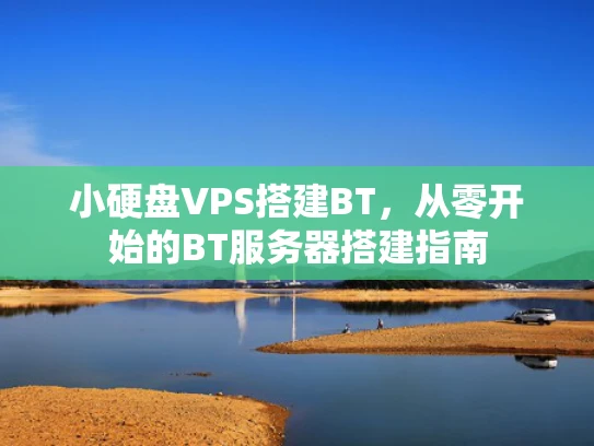 小硬盘VPS搭建BT，从零开始的BT服务器搭建指南