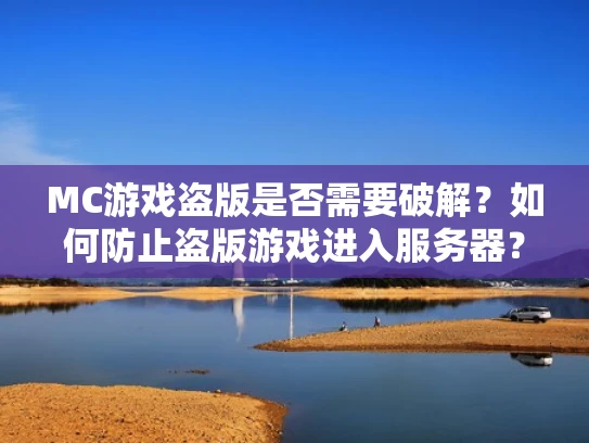 MC游戏盗版是否需要破解？如何防止盗版游戏进入服务器？