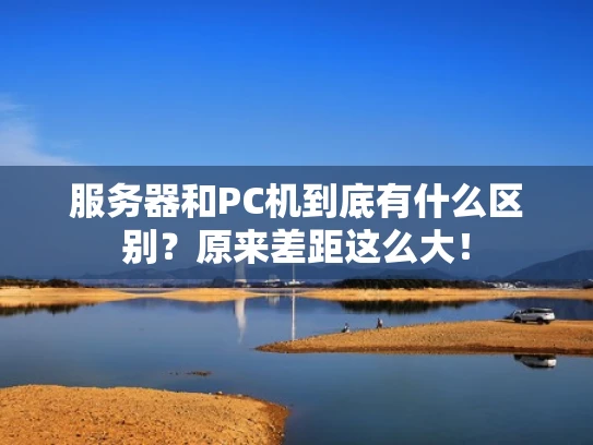 服务器和PC机到底有什么区别？原来差距这么大！