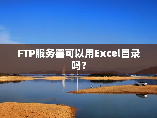 FTP服务器可以用Excel目录吗？