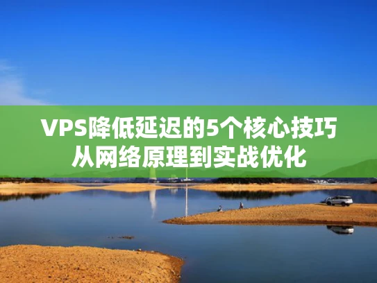VPS降低延迟的5个核心技巧从网络原理到实战优化