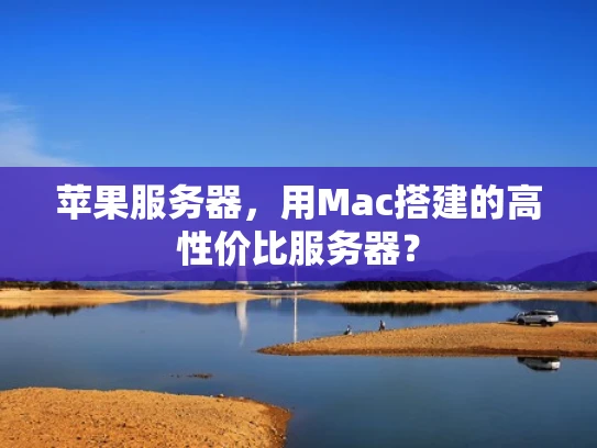 苹果服务器，用Mac搭建的高性价比服务器？