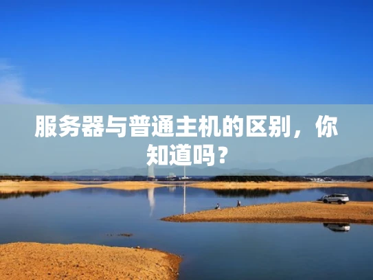 服务器与普通主机的区别，你知道吗？
