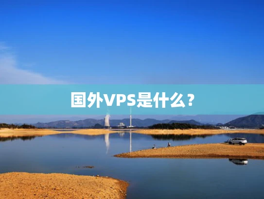 国外VPS是什么？