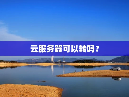 云服务器可以转吗？