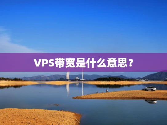 VPS带宽是什么意思？