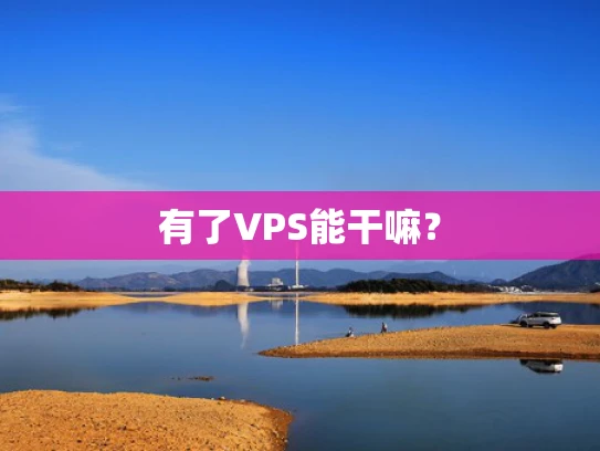 有了VPS能干嘛？