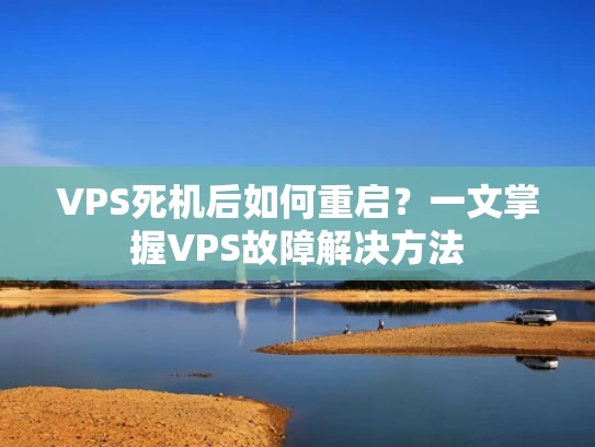 VPS死机后如何重启？一文掌握VPS故障解决方法