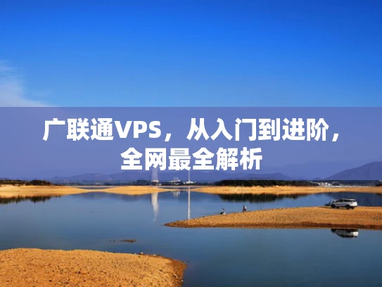 广联通VPS，从入门到进阶，全网最全解析