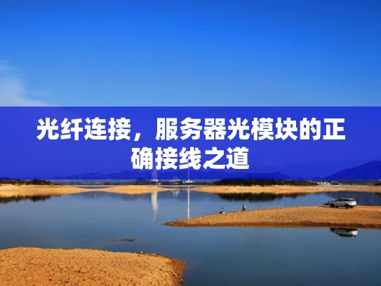 光纤连接，服务器光模块的正确接线之道