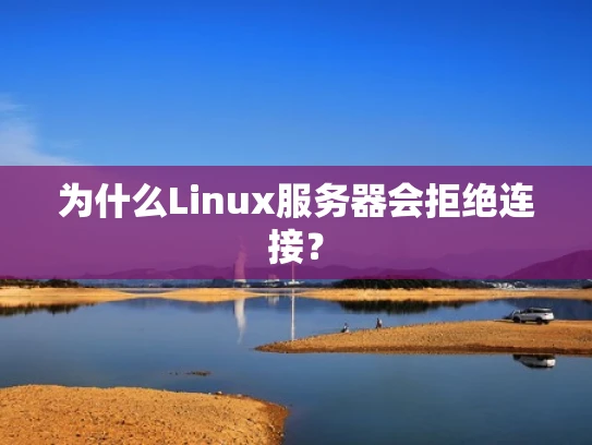 为什么Linux服务器会拒绝连接？