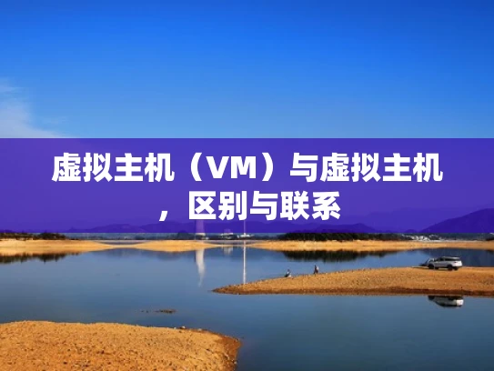 虚拟主机（VM）与虚拟主机，区别与联系