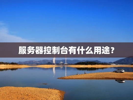 服务器控制台有什么用途？