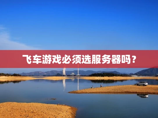 飞车游戏必须选服务器吗？