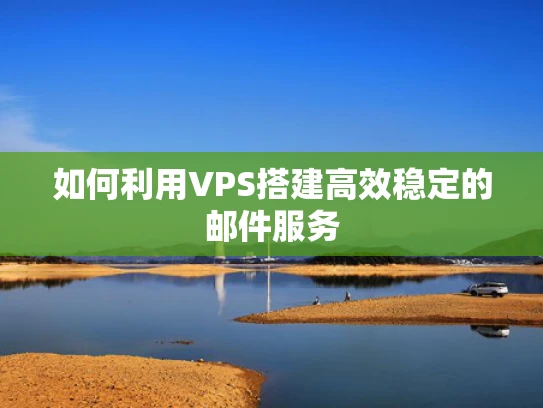 如何利用VPS搭建高效稳定的邮件服务