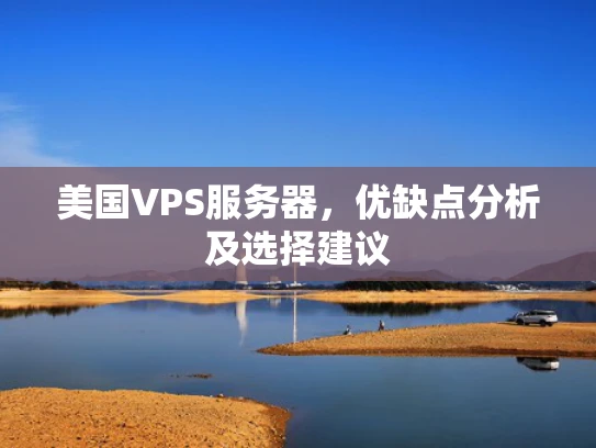 美国VPS服务器，优缺点分析及选择建议