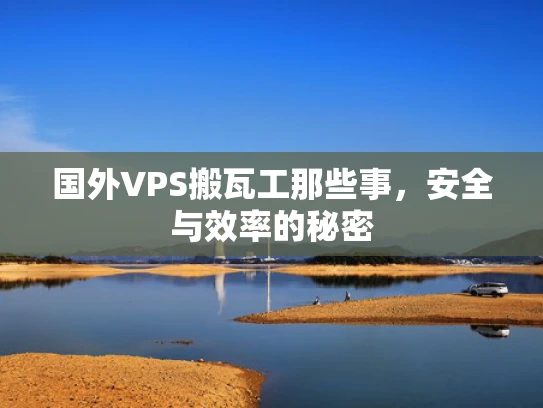 国外VPS搬瓦工那些事，安全与效率的秘密