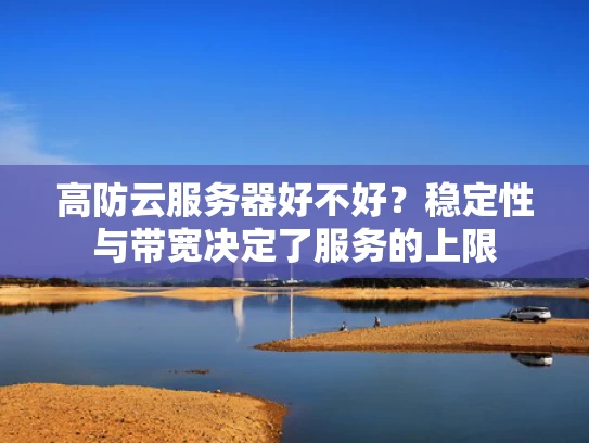 高防云服务器好不好？稳定性与带宽决定了服务的上限