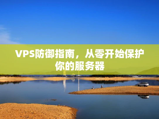 VPS防御指南，从零开始保护你的服务器
