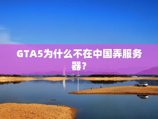 GTA5为什么不在中国弄服务器？