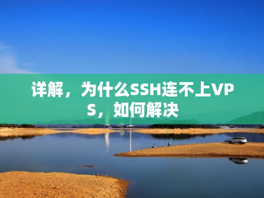详解，为什么SSH连不上VPS，如何解决