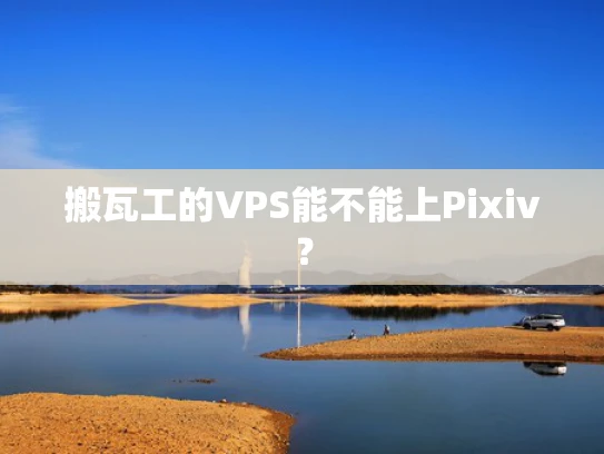 搬瓦工的VPS能不能上Pixiv？