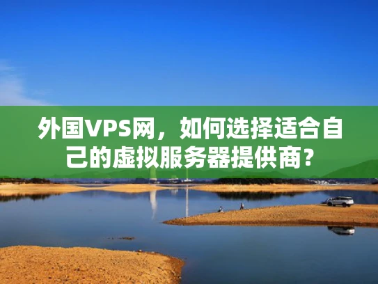 外国VPS网，如何选择适合自己的虚拟服务器提供商？