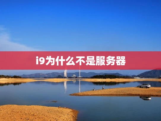 i9为什么不是服务器