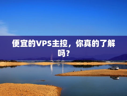 便宜的VPS主控，你真的了解吗？