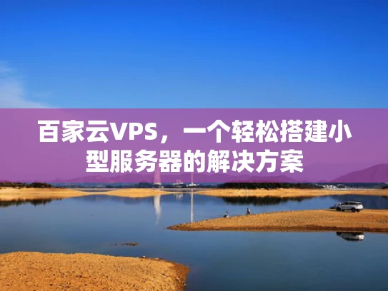 百家云VPS，一个轻松搭建小型服务器的解决方案