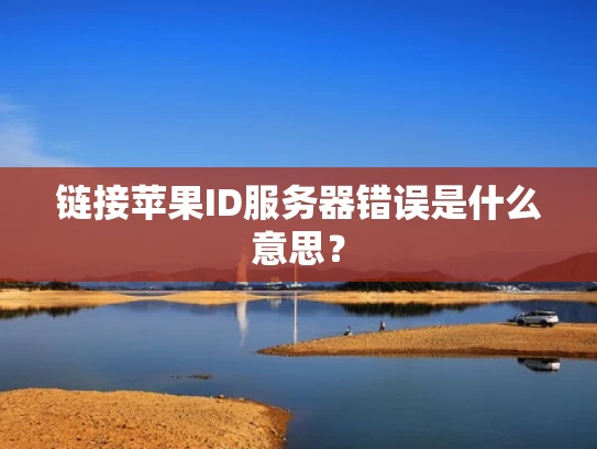 链接苹果ID服务器错误是什么意思？