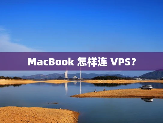 MacBook 怎样连 VPS？