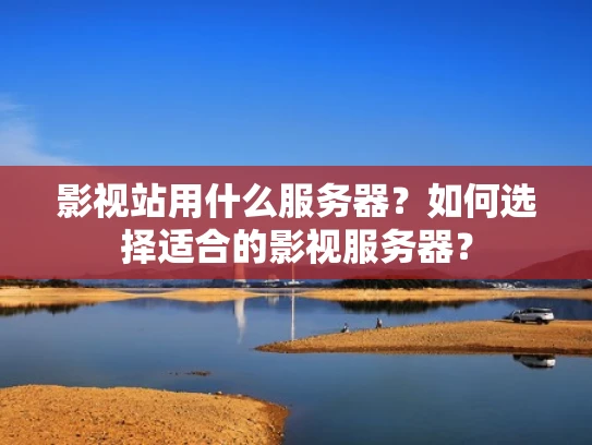 影视站用什么服务器？如何选择适合的影视服务器？