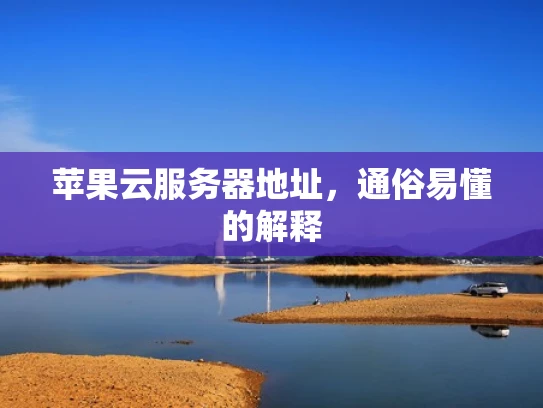 苹果云服务器地址，通俗易懂的解释