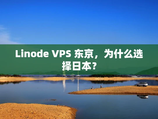 Linode VPS 东京，为什么选择日本？
