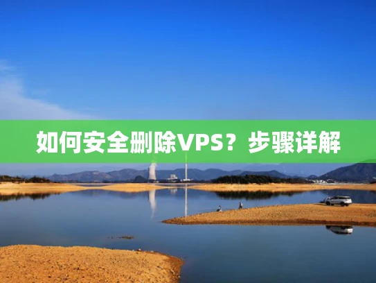 如何安全删除VPS？步骤详解