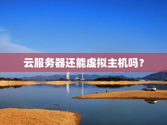 云服务器还能虚拟主机吗？