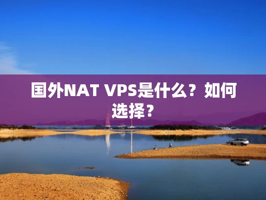 国外NAT VPS是什么？如何选择？