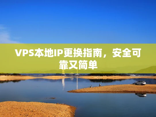 VPS本地IP更换指南，安全可靠又简单