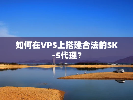 如何在VPS上搭建合法的SK-5代理？