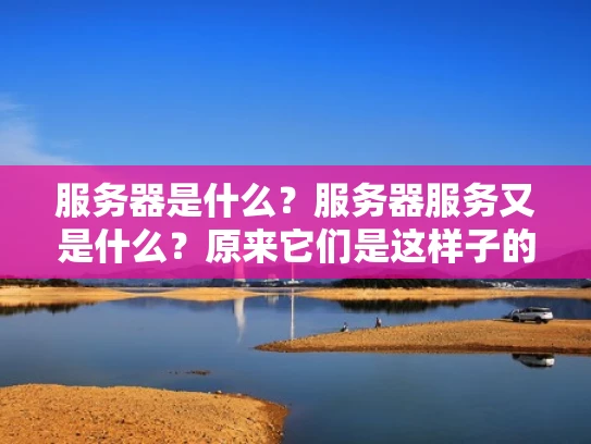 服务器是什么？服务器服务又是什么？原来它们是这样子的！