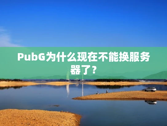 PubG为什么现在不能换服务器了？