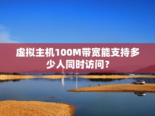 虚拟主机100M带宽能支持多少人同时访问？