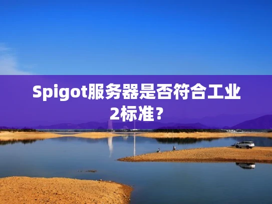 Spigot服务器是否符合工业2标准？
