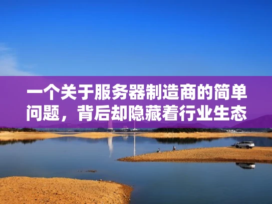 一个关于服务器制造商的简单问题，背后却隐藏着行业生态的秘密
