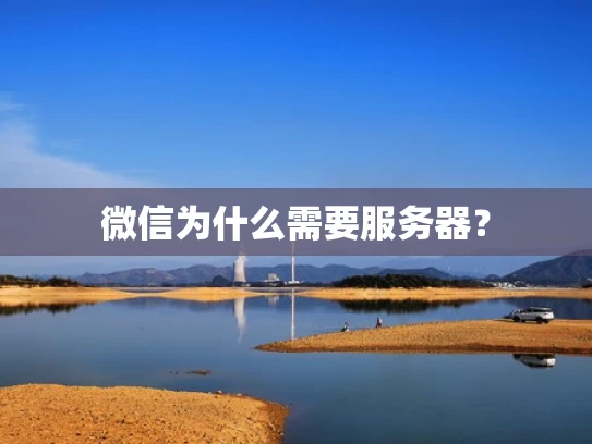 微信为什么需要服务器？