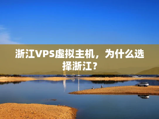 浙江VPS虚拟主机，为什么选择浙江？