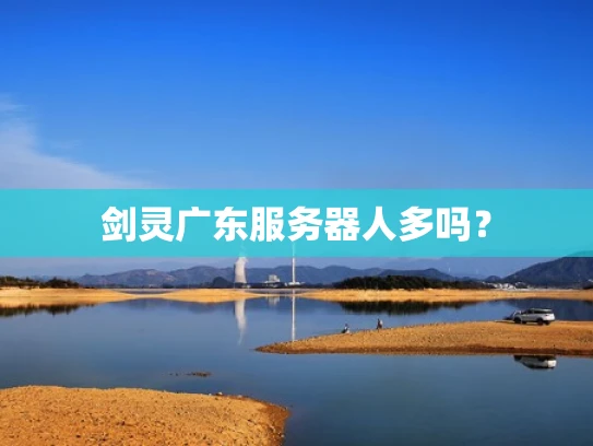 剑灵广东服务器人多吗？